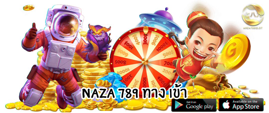 naza789ทางเข้า